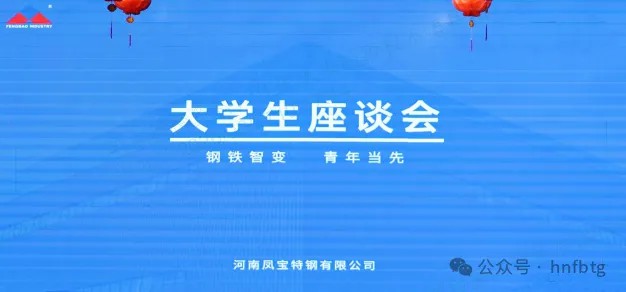 凤宝特钢集团召开大学生员工座谈会
