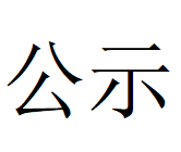 开云在线开户-(中国)官方网站
Φ1000mm数智化高合金大圆坯连铸机项目 环境影响评价公众参与第一次公示