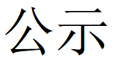 开云在线开户-(中国)官方网站
第四轮清洁生产公示